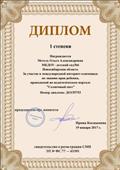 Диплом 1 степени за участие в Международной интернет- олимпиаде по знанию прав ребёнка- 19.01.2017 год; Диплом 1 степени за участие в Международной интернет- олимпиаде по знанию прав ребёнка- 19.01.2017 год;